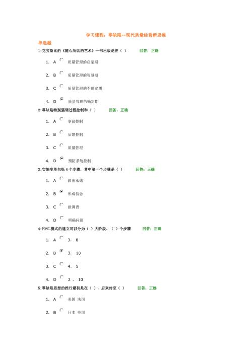 零缺陷现代质量经营新思维试题80题.doc