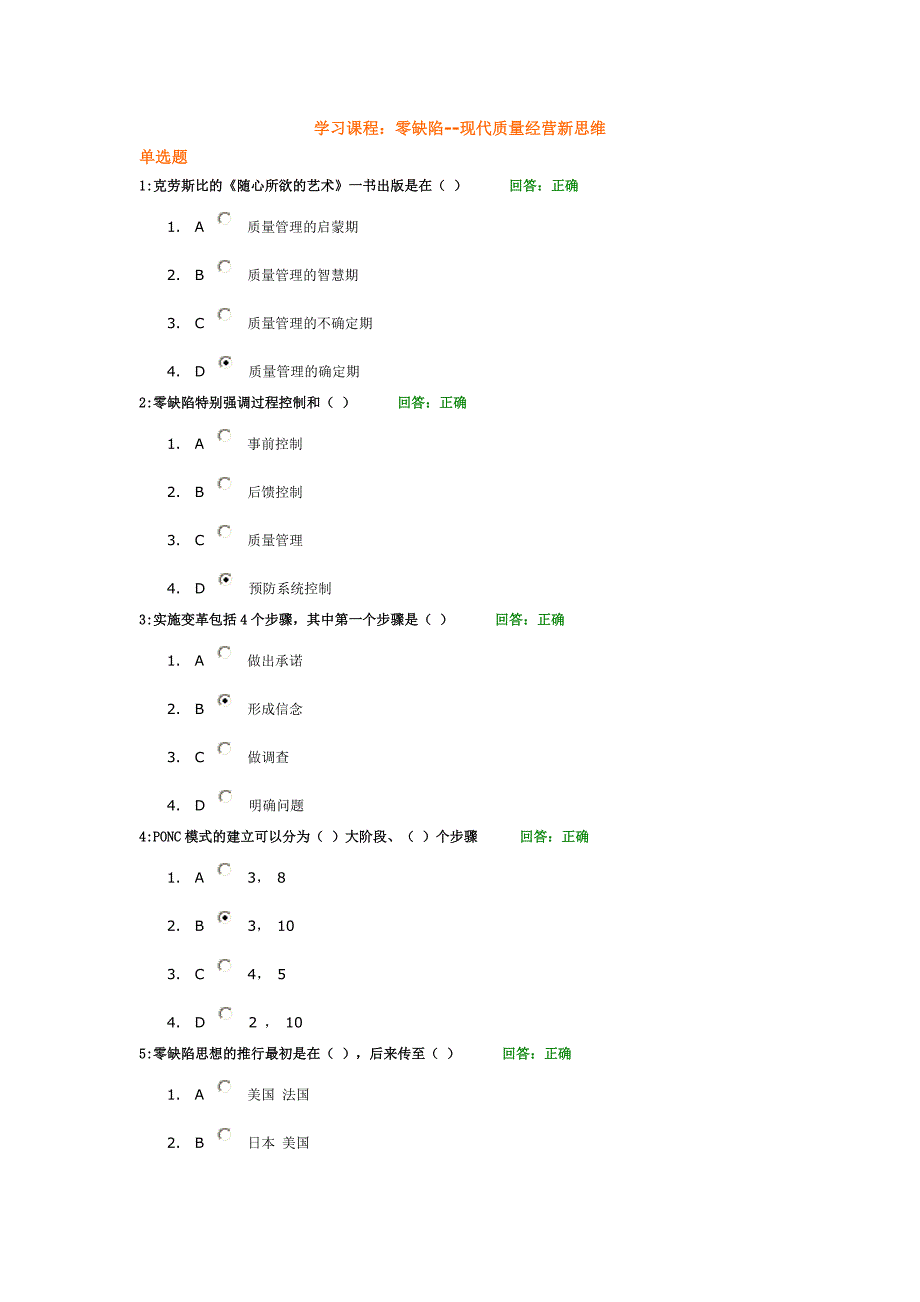 零缺陷现代质量经营新思维试题80题.doc_第1页