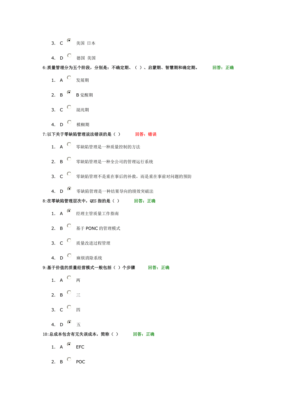 零缺陷现代质量经营新思维试题80题.doc_第2页