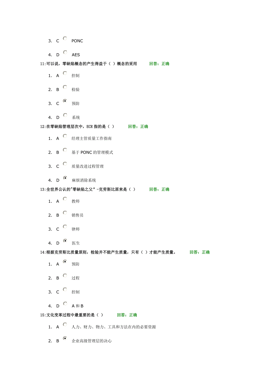 零缺陷现代质量经营新思维试题80题.doc_第3页