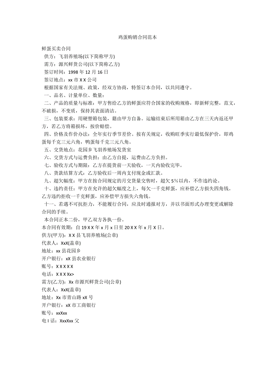 鸡蛋购销合同范本.docx_第1页