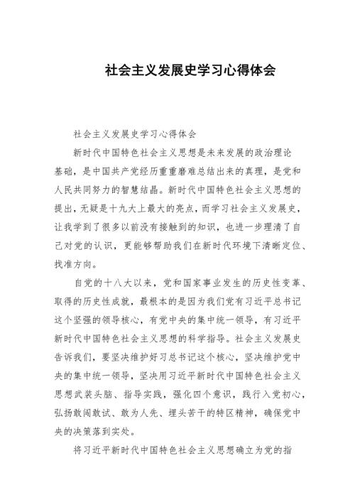 社会主义发展史学习心得体会.docx