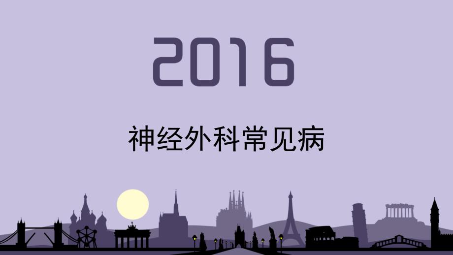神经外科常见病课件.pptx_第1页