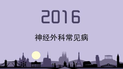 神经外科常见病课件.pptx