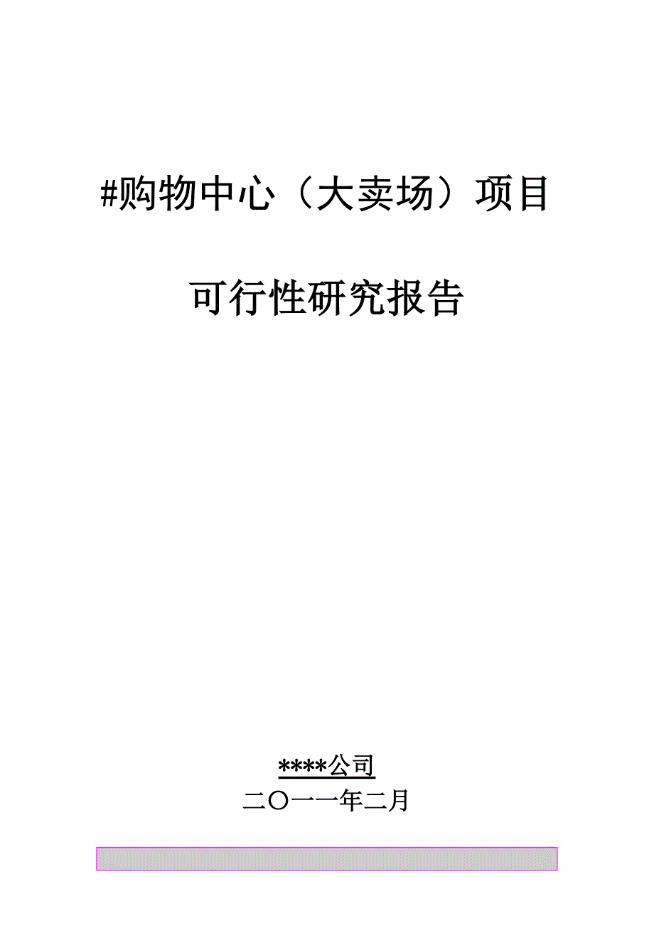 购物中心大型超市项目可行性研究报告甲级.doc_第1页