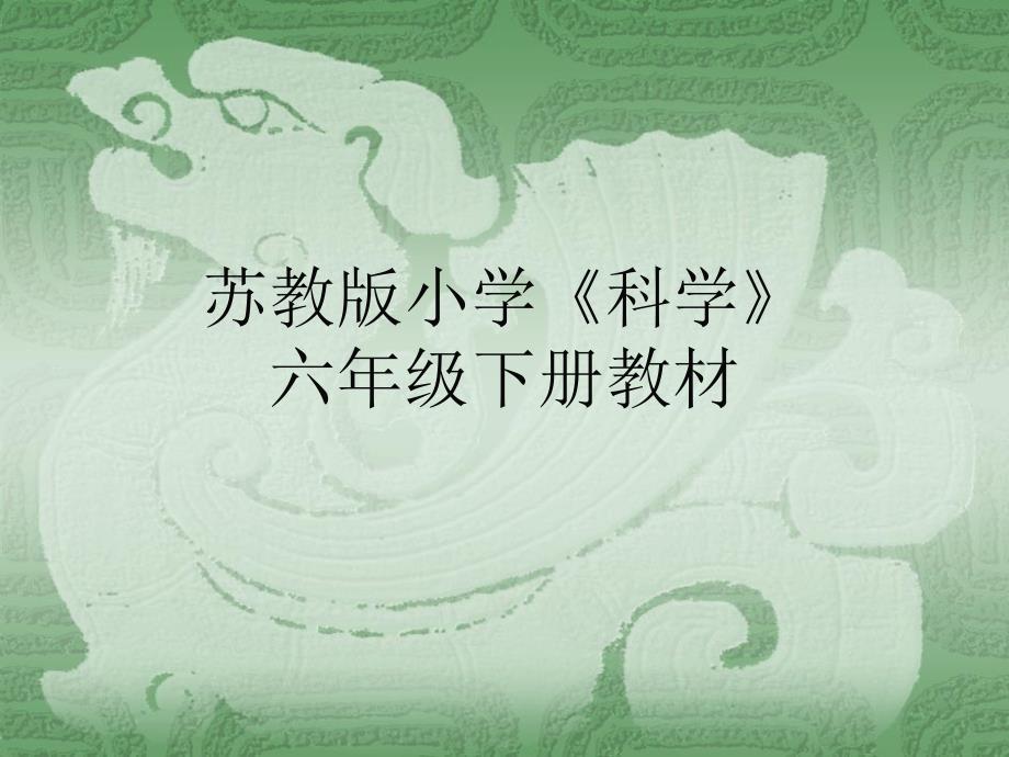 苏教版小学科学六年级下册教材分析.ppt_第1页