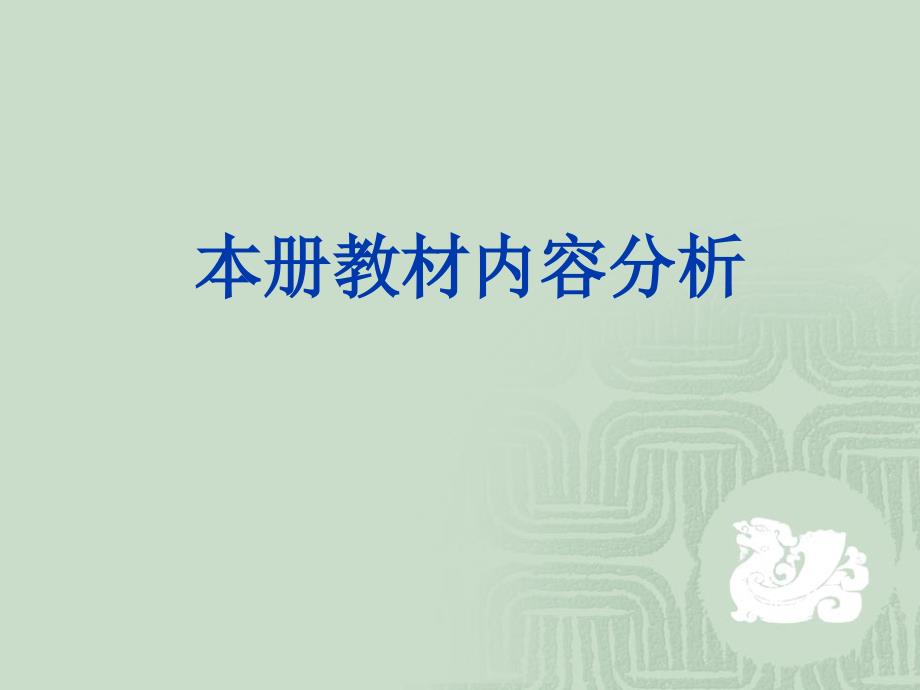 苏教版小学科学六年级下册教材分析.ppt_第3页