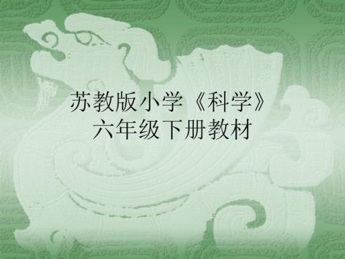 苏教版小学科学六年级下册教材分析.ppt