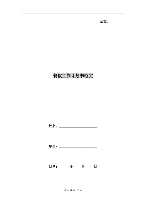 餐饮工作计划书范文.doc