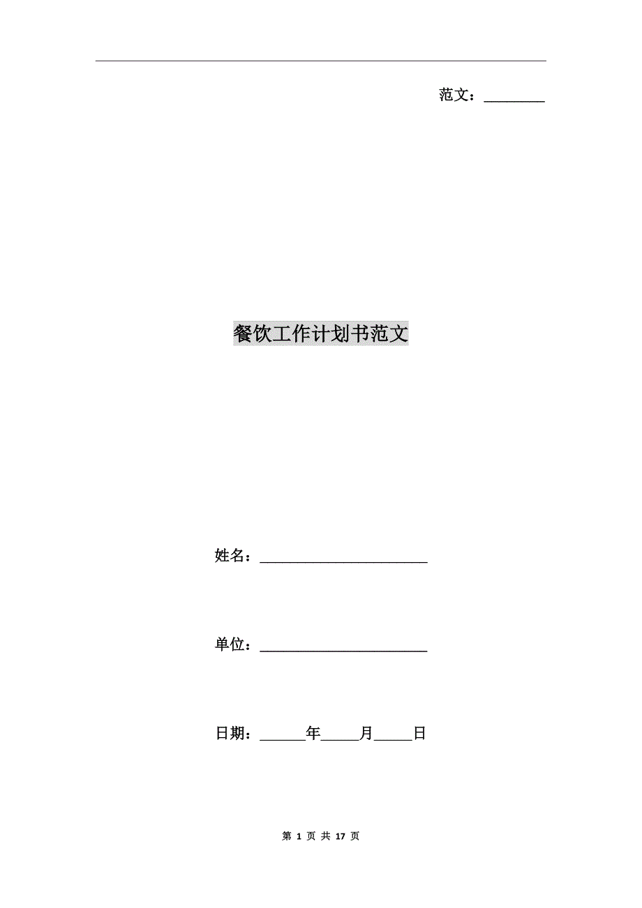 餐饮工作计划书范文.doc_第1页