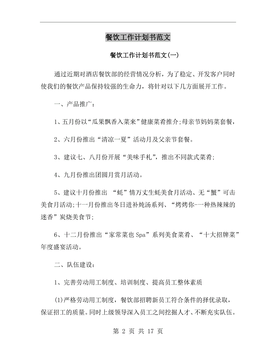 餐饮工作计划书范文.doc_第2页