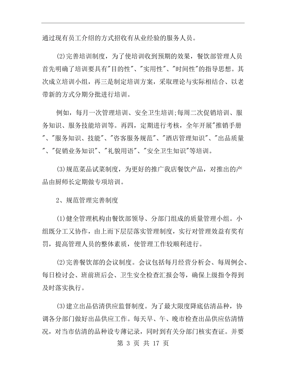 餐饮工作计划书范文.doc_第3页