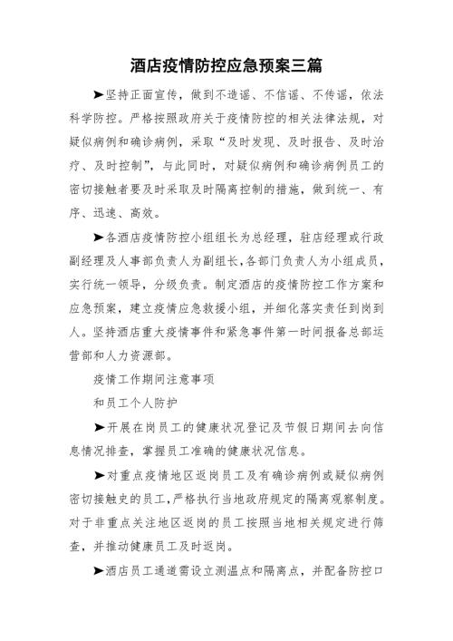酒店疫情防控应急预案三篇.doc