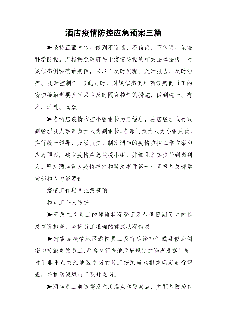 酒店疫情防控应急预案三篇.doc_第1页