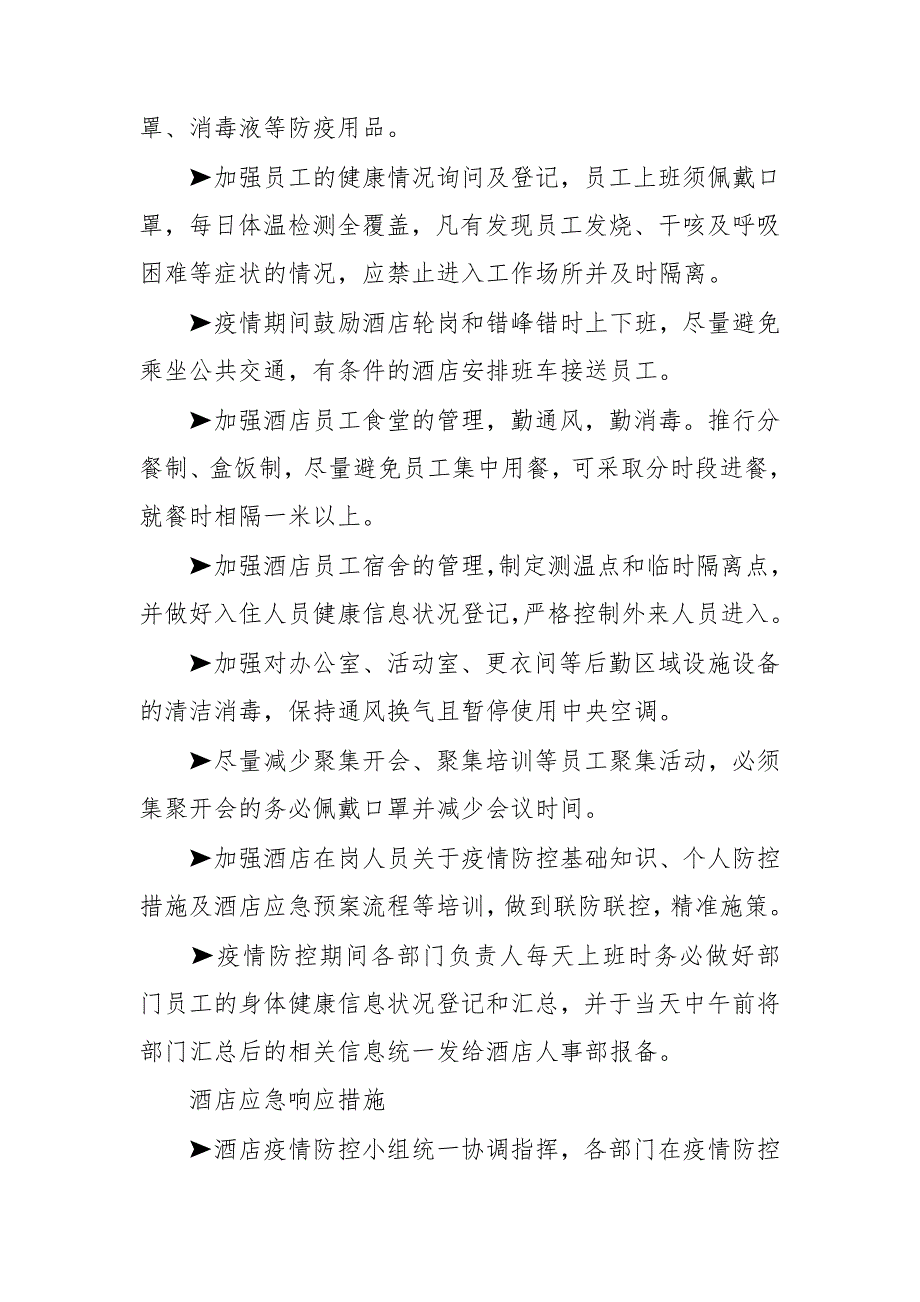 酒店疫情防控应急预案三篇.doc_第2页
