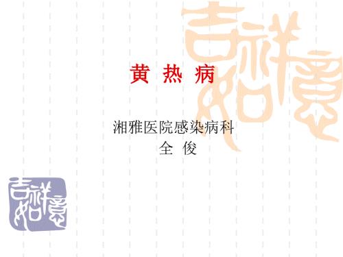 黄热病ppt课件.ppt