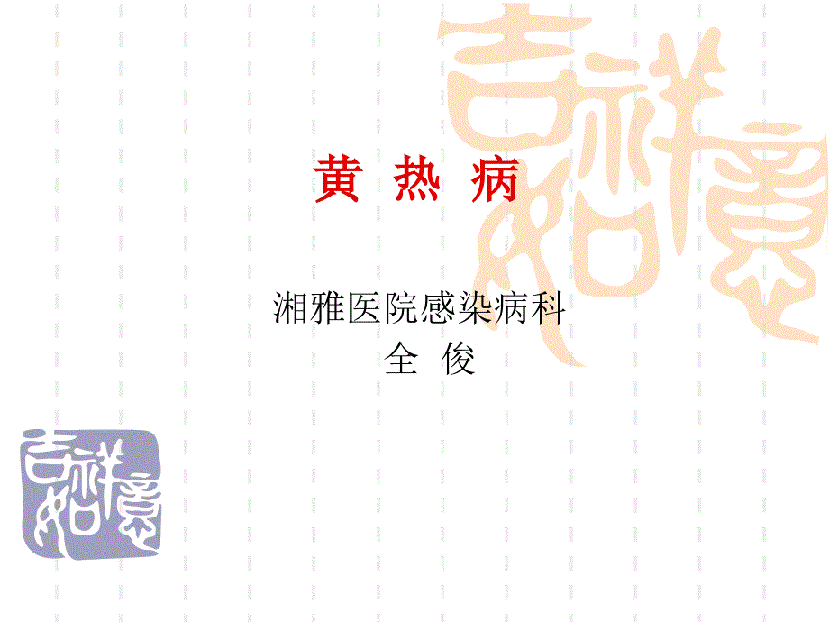 黄热病ppt课件.ppt_第1页
