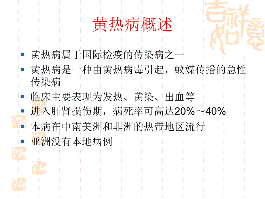 黄热病ppt课件.ppt_第2页