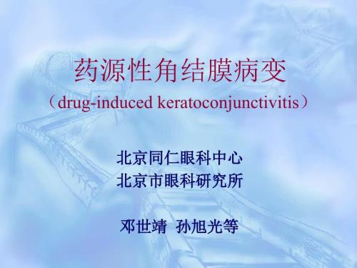 药源性角结膜病变PPT课件.ppt