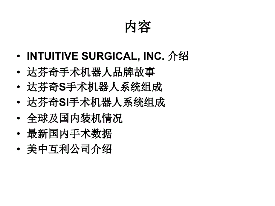 达芬奇手术机器人S介绍.ppt_第2页