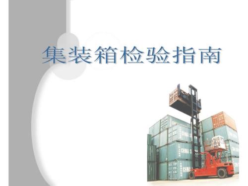 集装箱检验指南IICL中文版.ppt