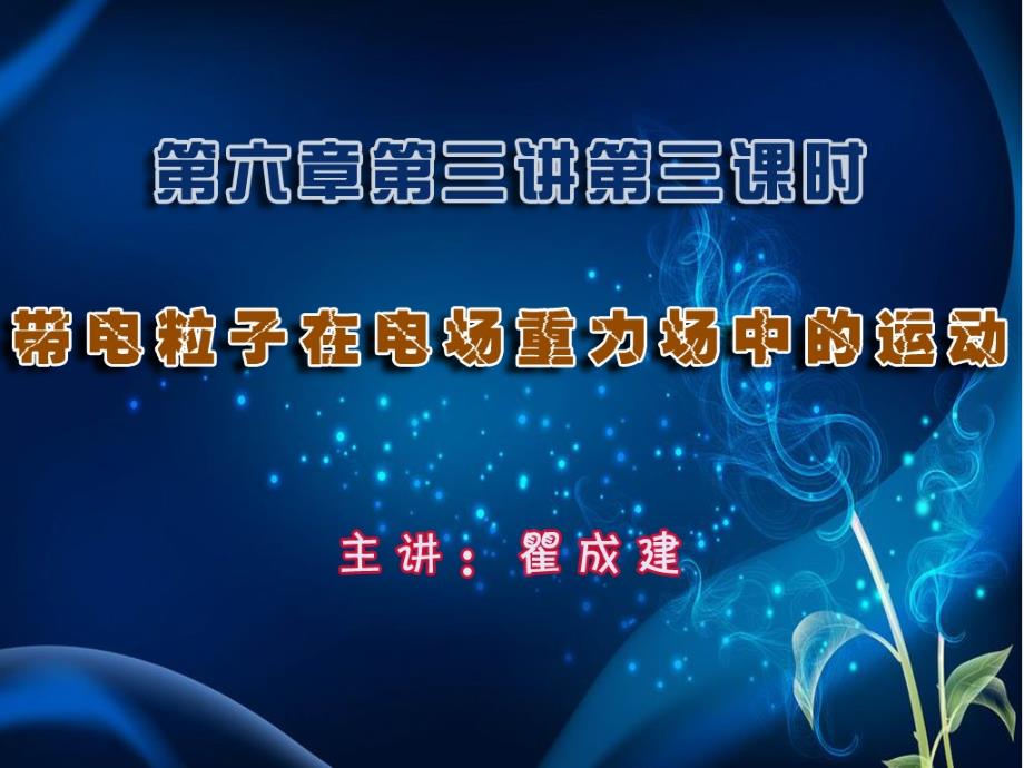 高三物理带电粒子在电场重力场中的运动课件.ppt_第1页