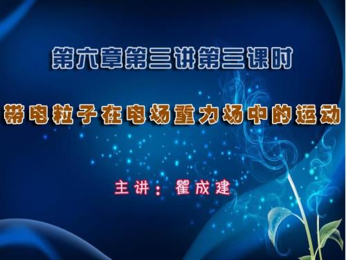 高三物理带电粒子在电场重力场中的运动课件.ppt