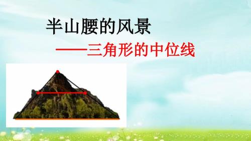 课件设计三角形中位线数学初中孙德芝.ppt