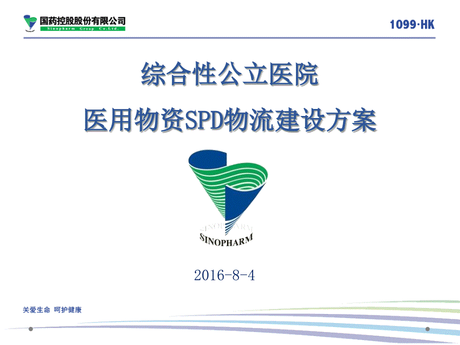 综合性公立医院医用物资SPD物流建设方案SPD医院版ppt课件.ppt_第1页