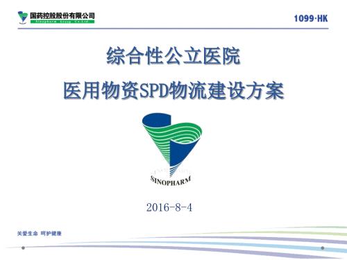 综合性公立医院医用物资SPD物流建设方案SPD医院版ppt课件.ppt