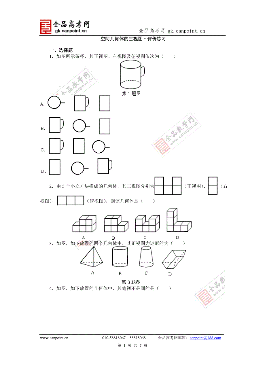 高考数学三视图练习题目.doc_第1页