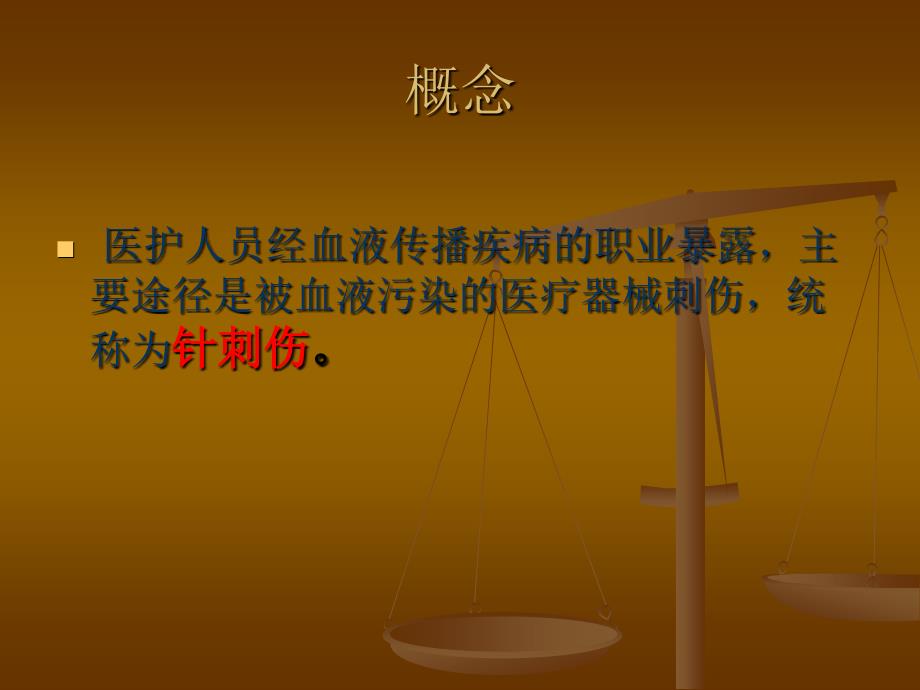 针刺伤的处理PPT课件.ppt_第2页
