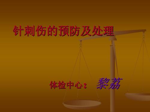 针刺伤的处理PPT课件.ppt