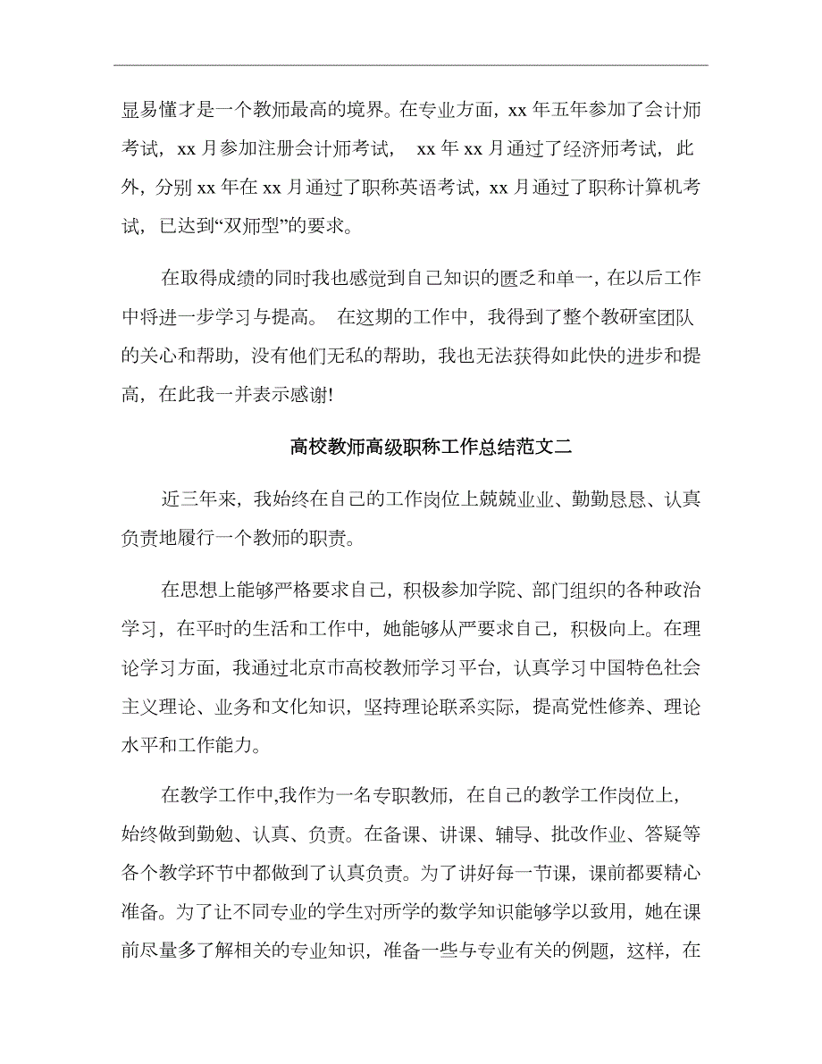 高校教师高级职称工作总结.doc_第3页