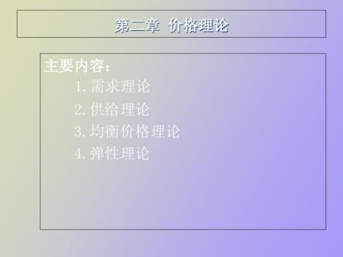 经济学基础简明教程.ppt