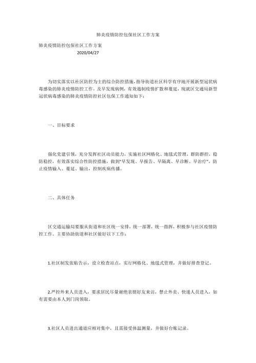 肺炎疫情防控包保社区工作方案.docx