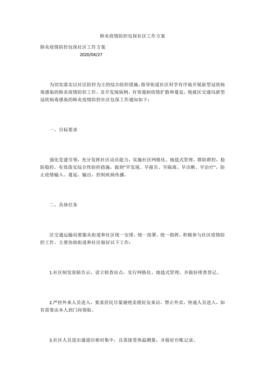 肺炎疫情防控包保社区工作方案.docx_第1页