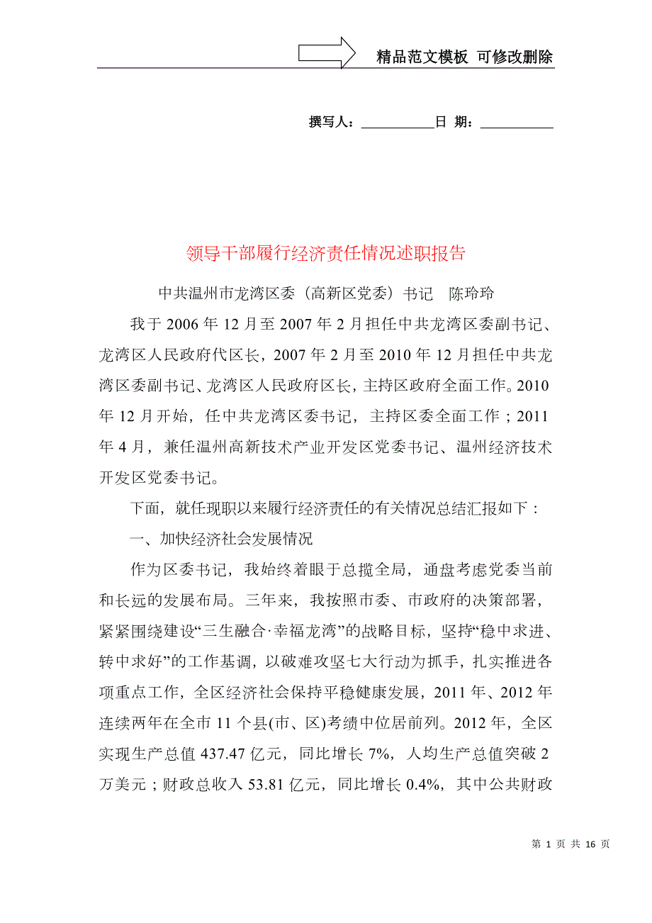 领导干部履行经济责任情况的述职报告上报定稿.doc_第1页