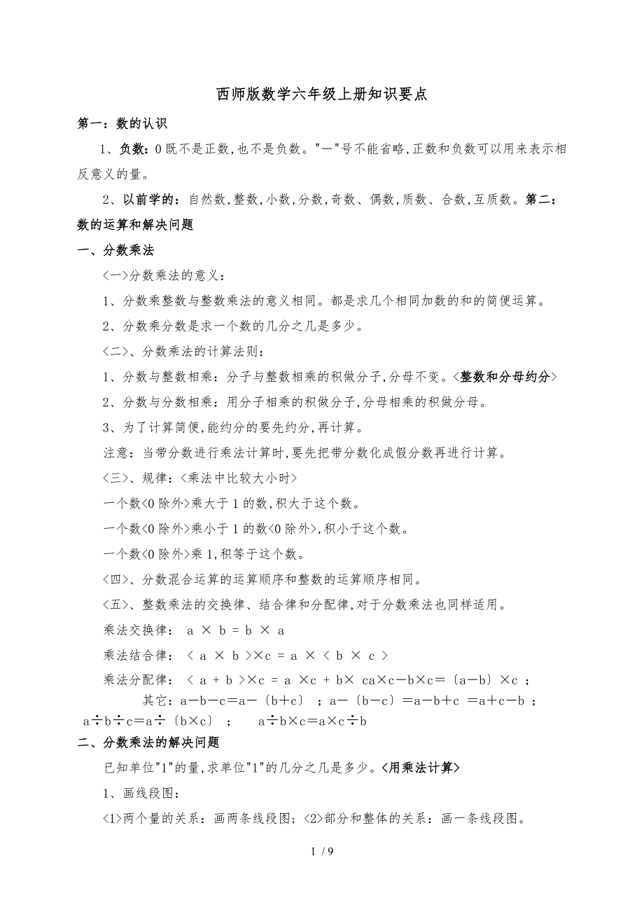 西师版数学六年级上册知识点汇总.doc_第1页