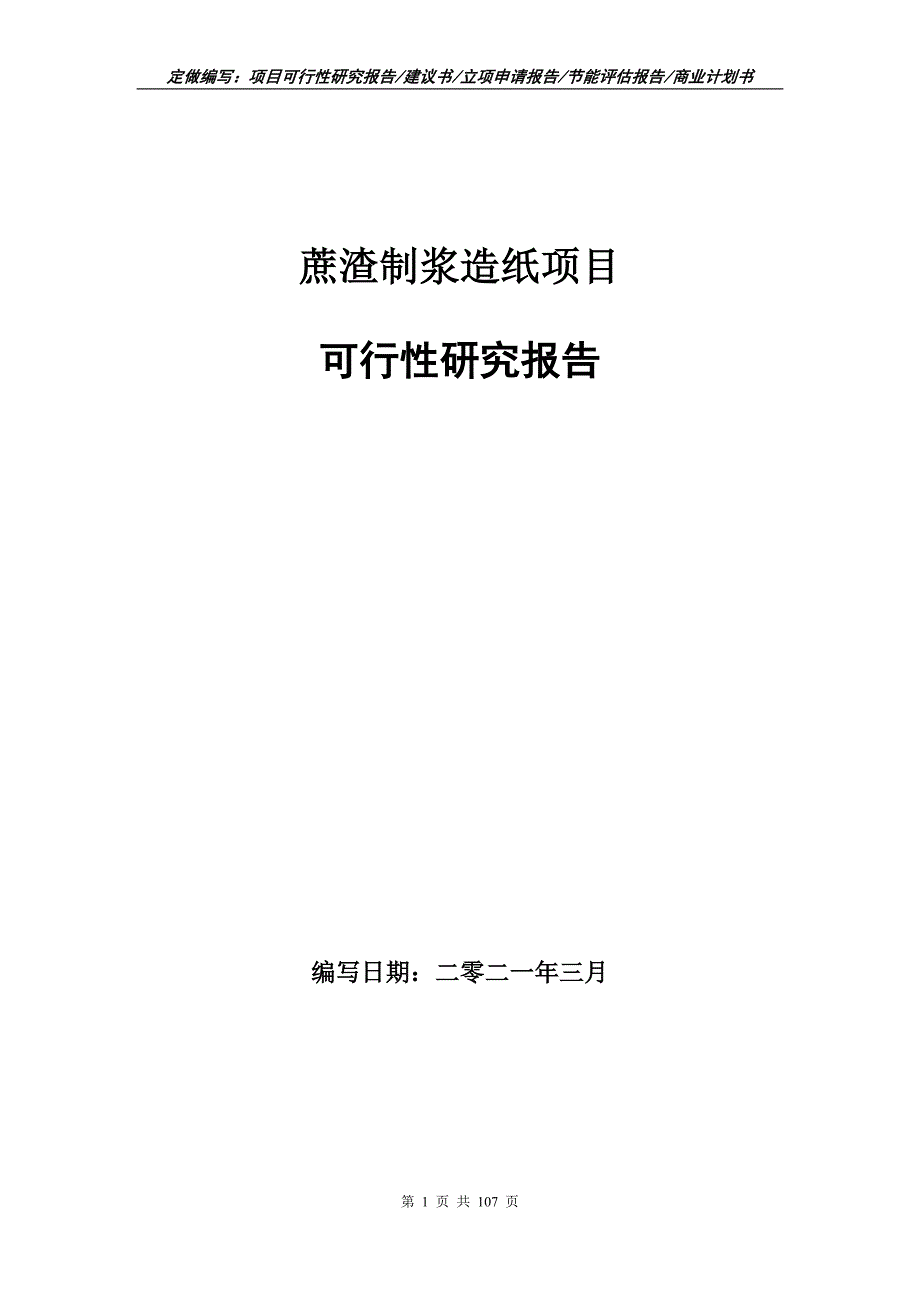 蔗渣制浆造纸项目可行性研究报告立项申请.doc_第1页