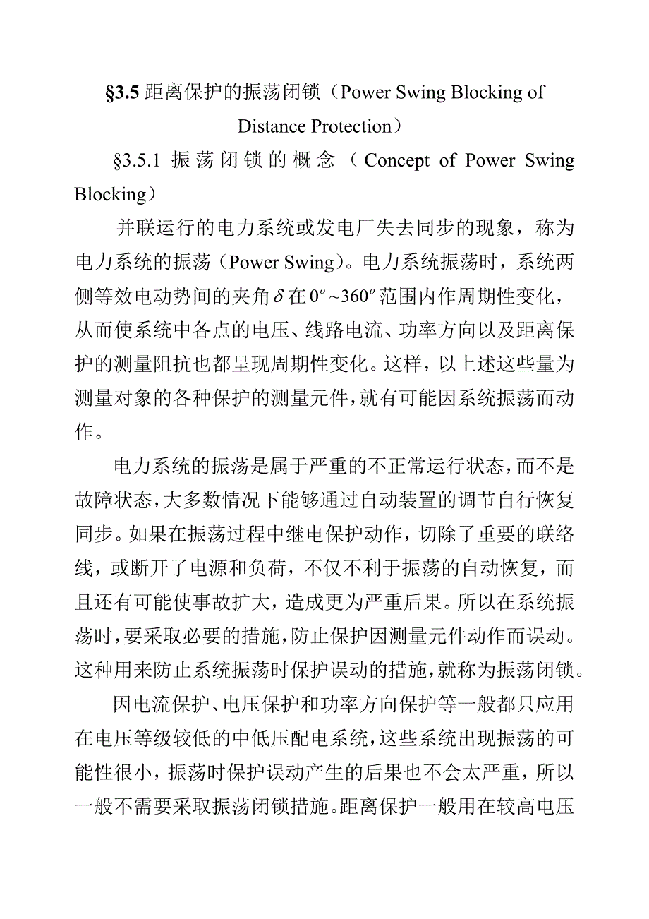 距离保护的振荡闭锁.doc_第1页