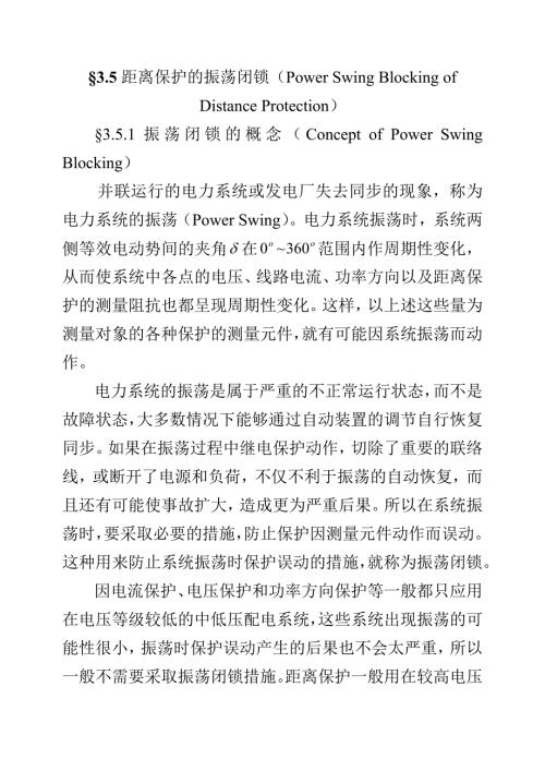 距离保护的振荡闭锁.doc