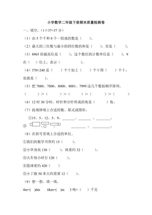 西师版小学数学二年级下册期末质量检测卷.doc