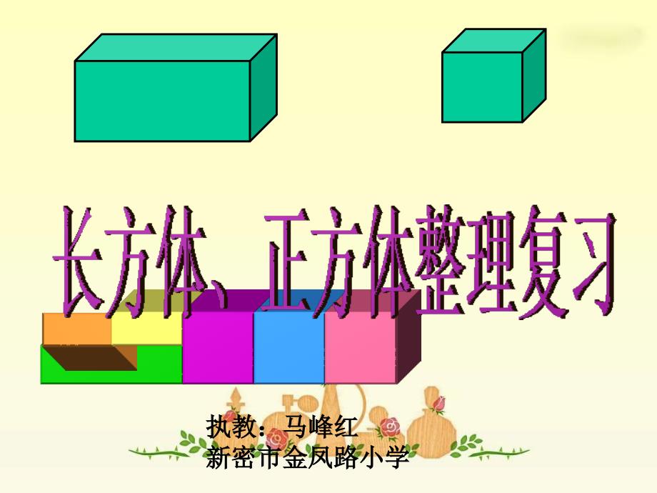 长方体和正方体整理与复习PPT课件.ppt_第1页