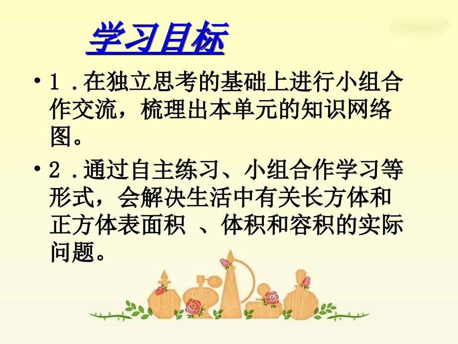 长方体和正方体整理与复习PPT课件.ppt_第2页