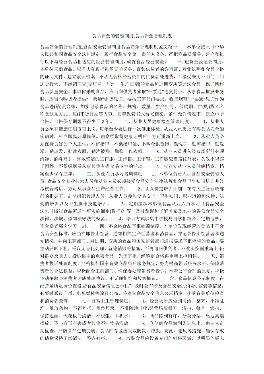 食品安全的管理制度食品安全管理制度.docx_第1页