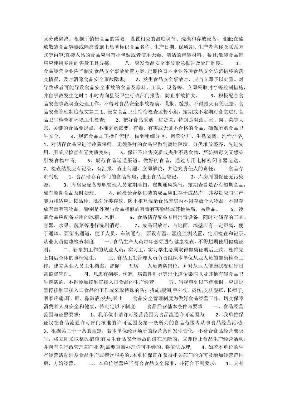 食品安全的管理制度食品安全管理制度.docx_第2页