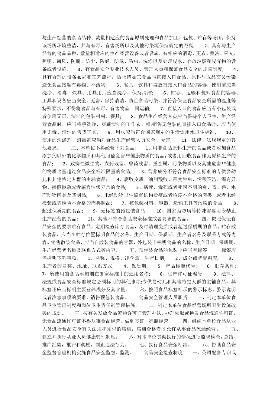 食品安全的管理制度食品安全管理制度.docx_第3页