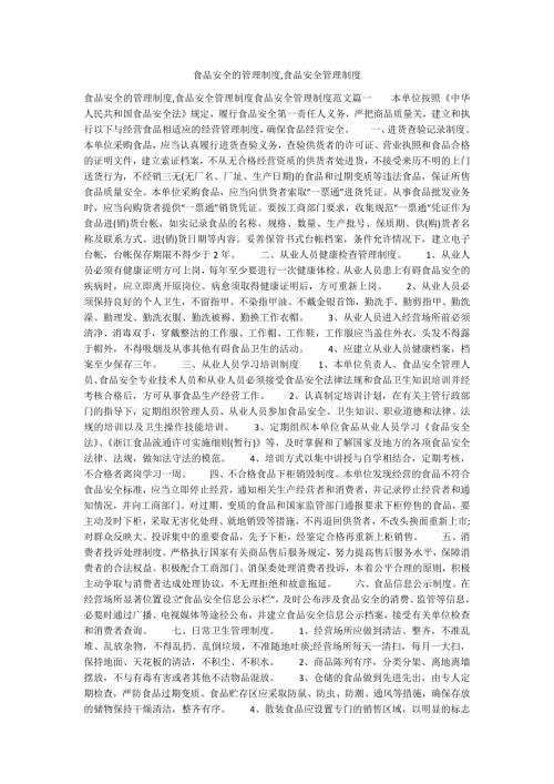 食品安全的管理制度食品安全管理制度.docx