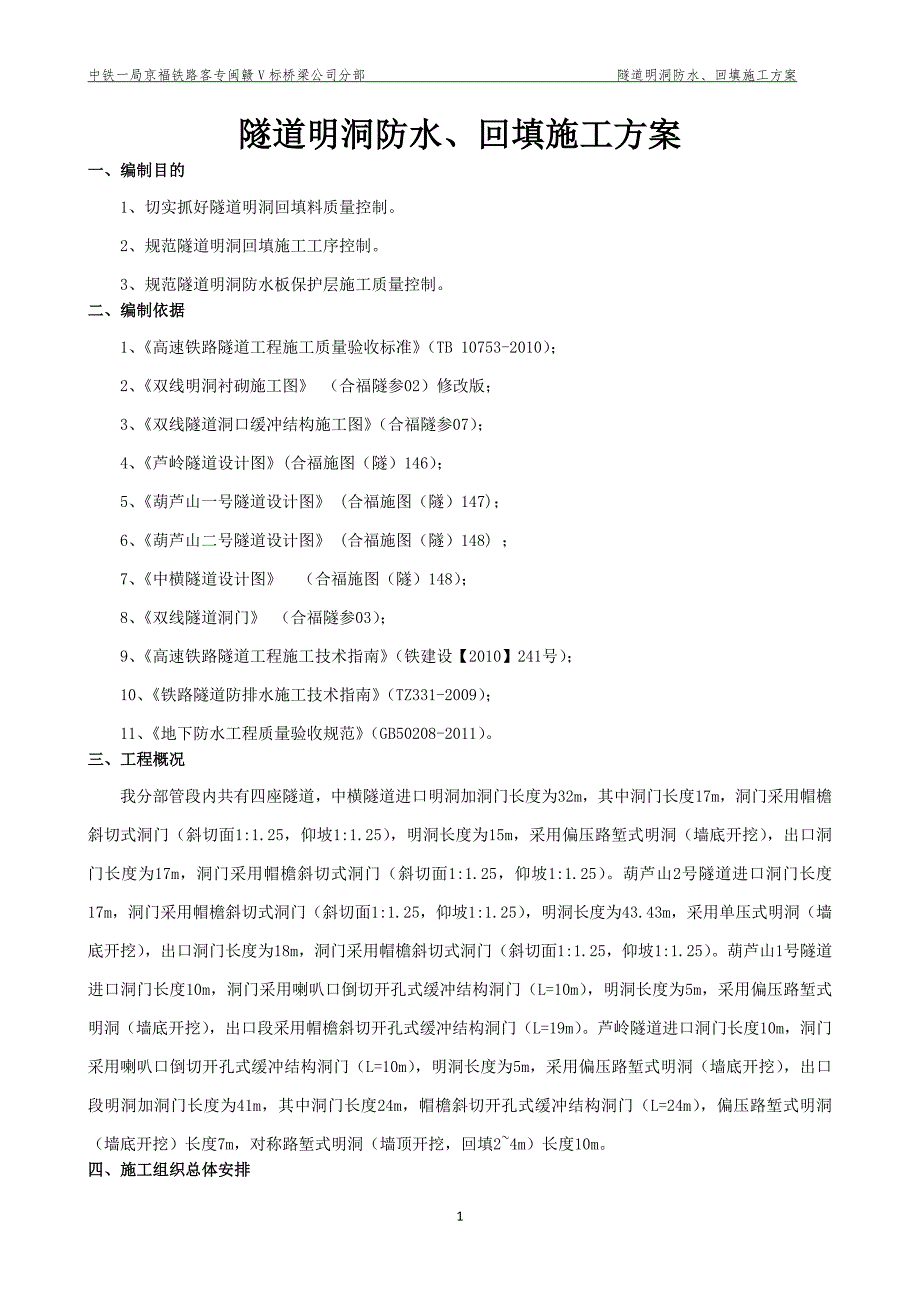 隧道明洞防水与回填施工方案.doc_第2页